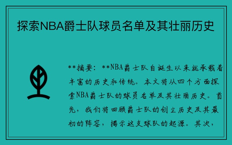 探索NBA爵士队球员名单及其壮丽历史