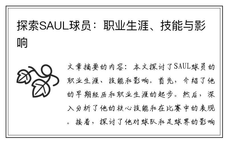 探索SAUL球员：职业生涯、技能与影响