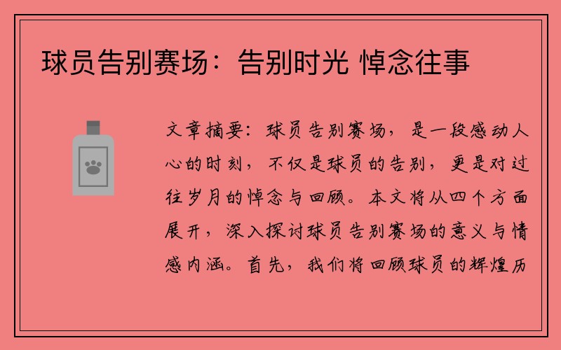 球员告别赛场：告别时光 悼念往事