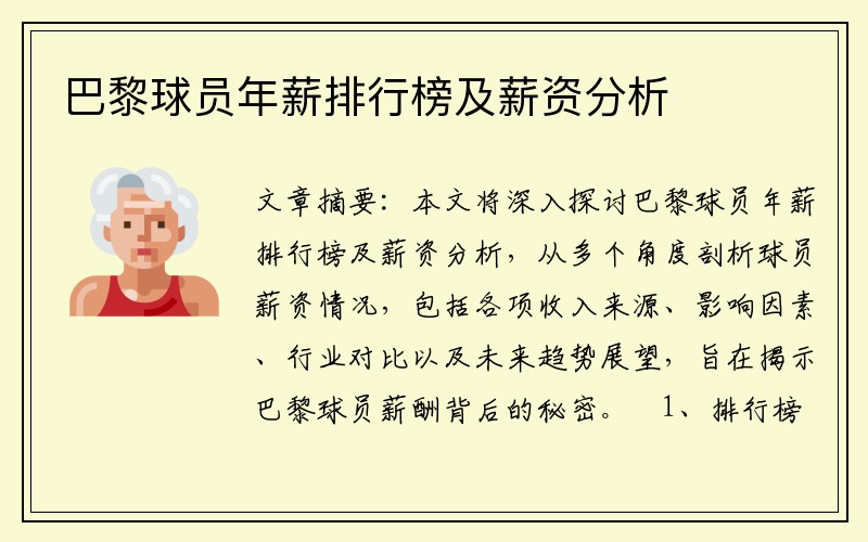 巴黎球员年薪排行榜及薪资分析