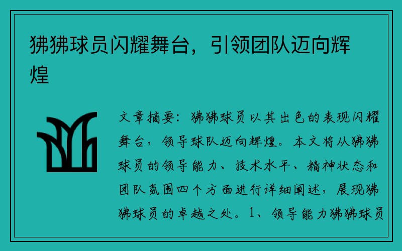 狒狒球员闪耀舞台，引领团队迈向辉煌