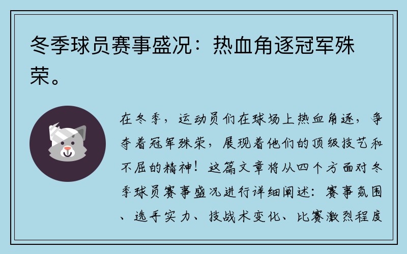 冬季球员赛事盛况：热血角逐冠军殊荣。