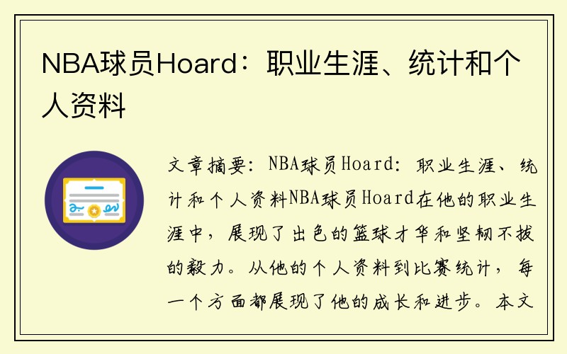 NBA球员Hoard：职业生涯、统计和个人资料