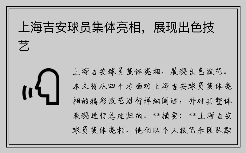 上海吉安球员集体亮相，展现出色技艺