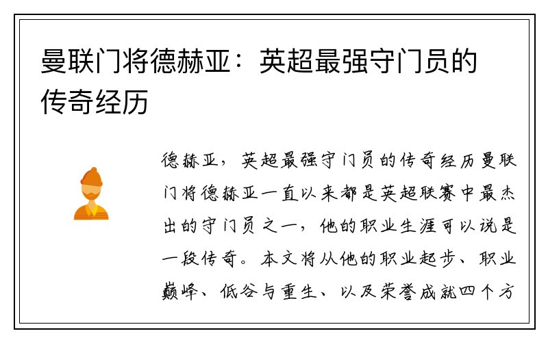 曼联门将德赫亚：英超最强守门员的传奇经历