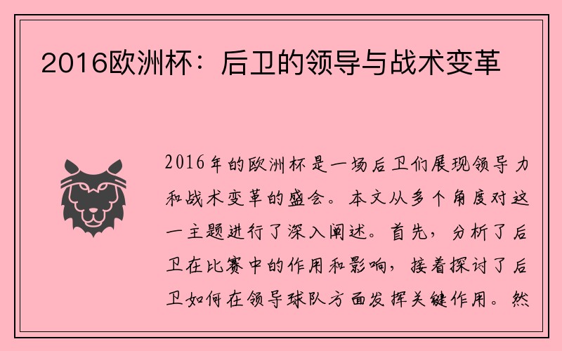 2016欧洲杯：后卫的领导与战术变革