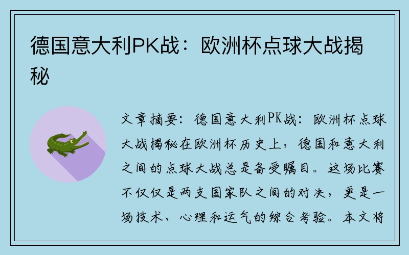 德国意大利PK战：欧洲杯点球大战揭秘