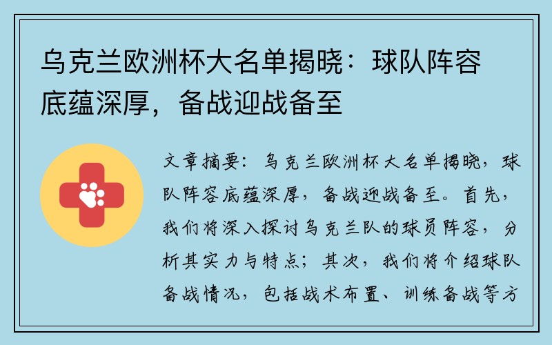 乌克兰欧洲杯大名单揭晓：球队阵容底蕴深厚，备战迎战备至