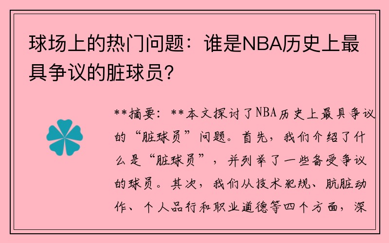 球场上的热门问题：谁是NBA历史上最具争议的脏球员？