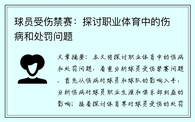 球员受伤禁赛：探讨职业体育中的伤病和处罚问题