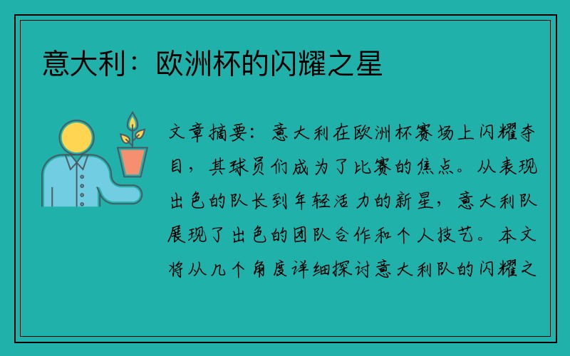 意大利：欧洲杯的闪耀之星