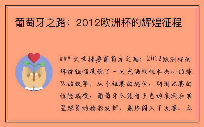 葡萄牙之路：2012欧洲杯的辉煌征程