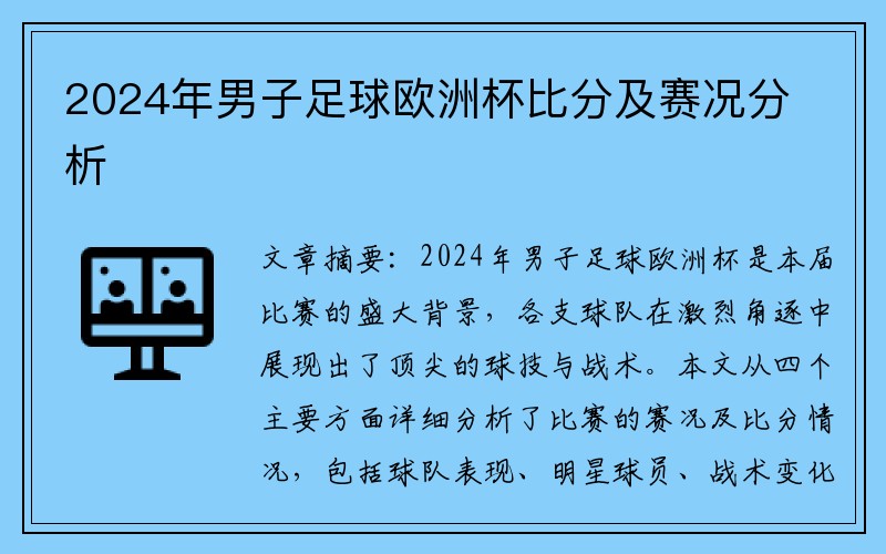 2024年男子足球欧洲杯比分及赛况分析