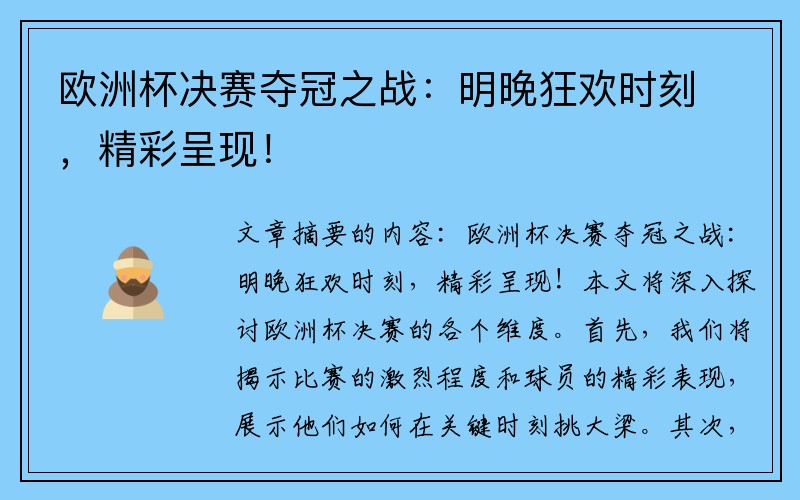 欧洲杯决赛夺冠之战：明晚狂欢时刻，精彩呈现！