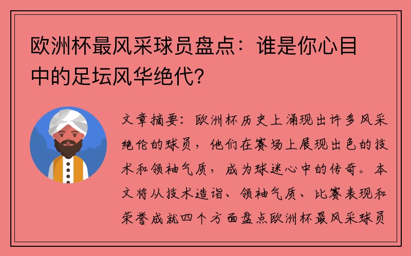 欧洲杯最风采球员盘点：谁是你心目中的足坛风华绝代？