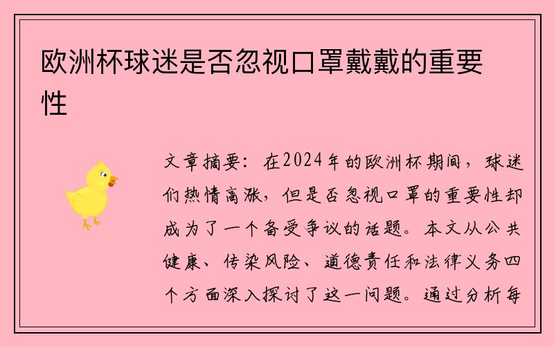 欧洲杯球迷是否忽视口罩戴戴的重要性