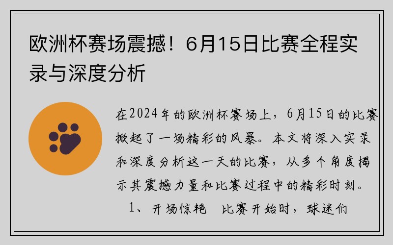 欧洲杯赛场震撼！6月15日比赛全程实录与深度分析