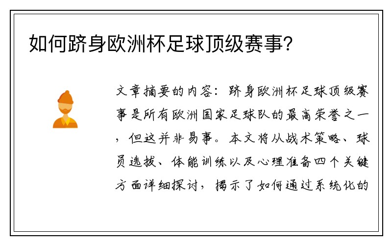 如何跻身欧洲杯足球顶级赛事？