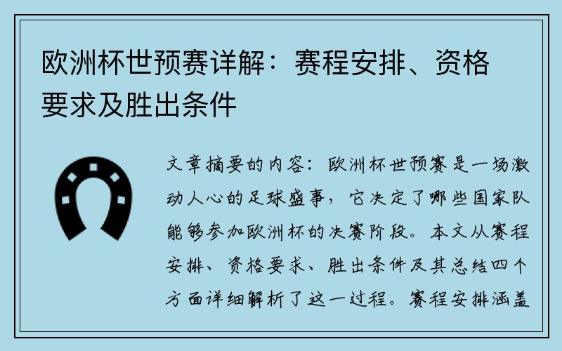 欧洲杯世预赛详解：赛程安排、资格要求及胜出条件