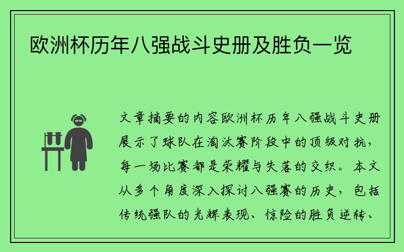 欧洲杯历年八强战斗史册及胜负一览