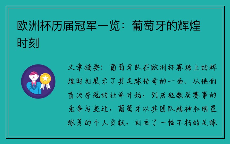 欧洲杯历届冠军一览：葡萄牙的辉煌时刻