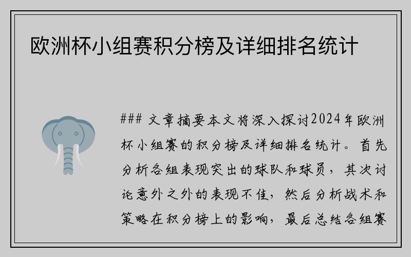 欧洲杯小组赛积分榜及详细排名统计