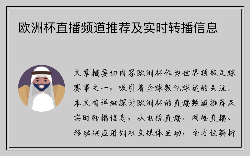 欧洲杯直播频道推荐及实时转播信息