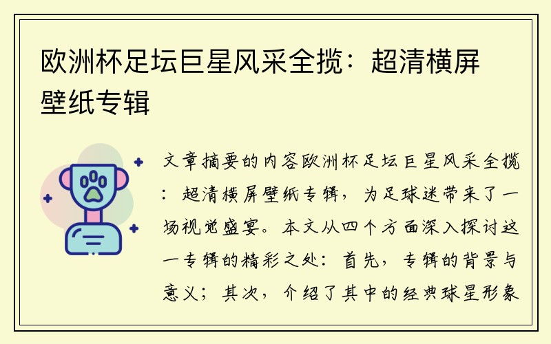 欧洲杯足坛巨星风采全揽：超清横屏壁纸专辑