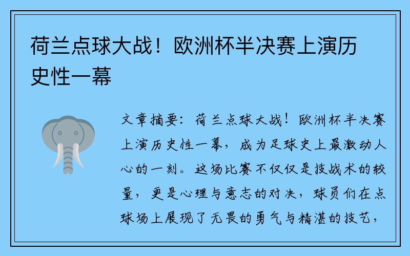 荷兰点球大战！欧洲杯半决赛上演历史性一幕