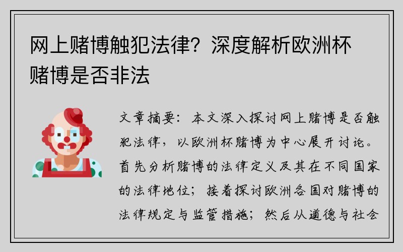 网上赌博触犯法律？深度解析欧洲杯赌博是否非法