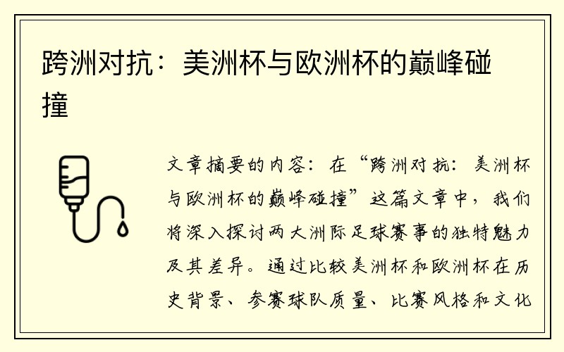 跨洲对抗：美洲杯与欧洲杯的巅峰碰撞