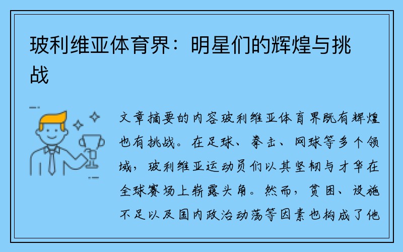 玻利维亚体育界：明星们的辉煌与挑战