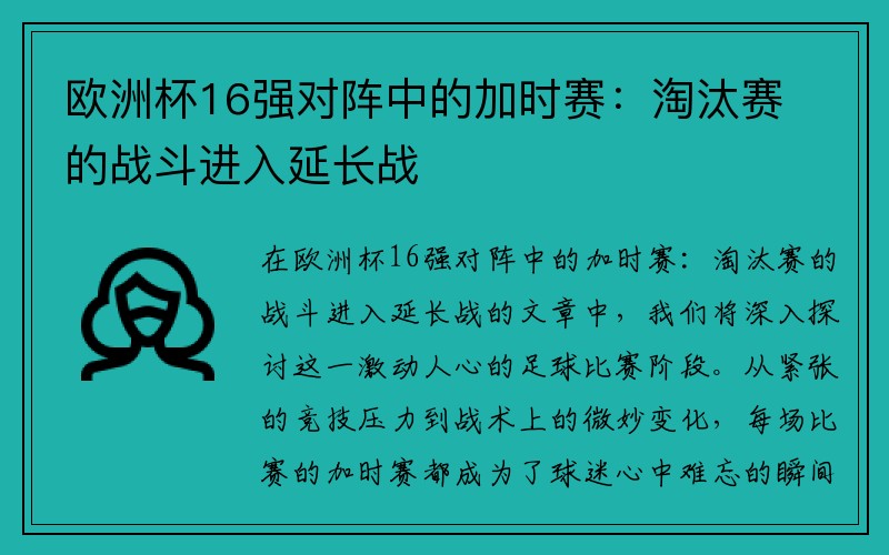 欧洲杯16强对阵中的加时赛：淘汰赛的战斗进入延长战