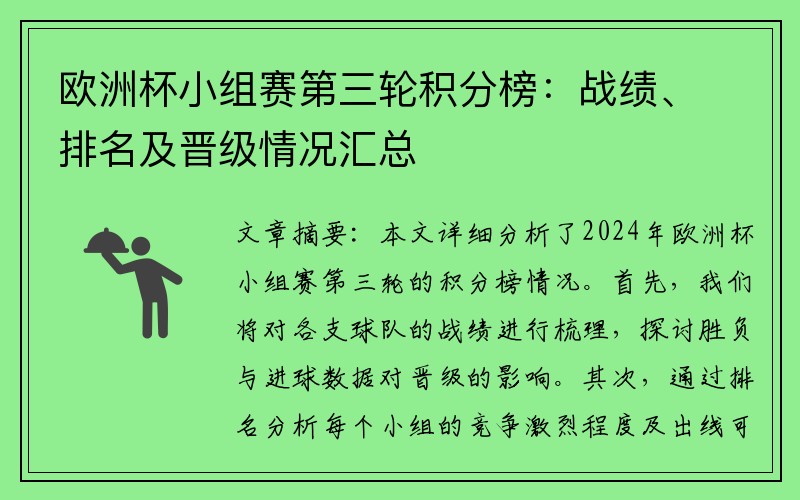 欧洲杯小组赛第三轮积分榜：战绩、排名及晋级情况汇总