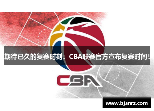 期待已久的复赛时刻：CBA联赛官方宣布复赛时间！