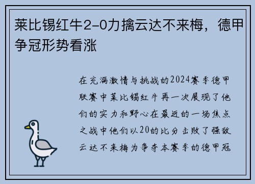 莱比锡红牛2-0力擒云达不来梅，德甲争冠形势看涨